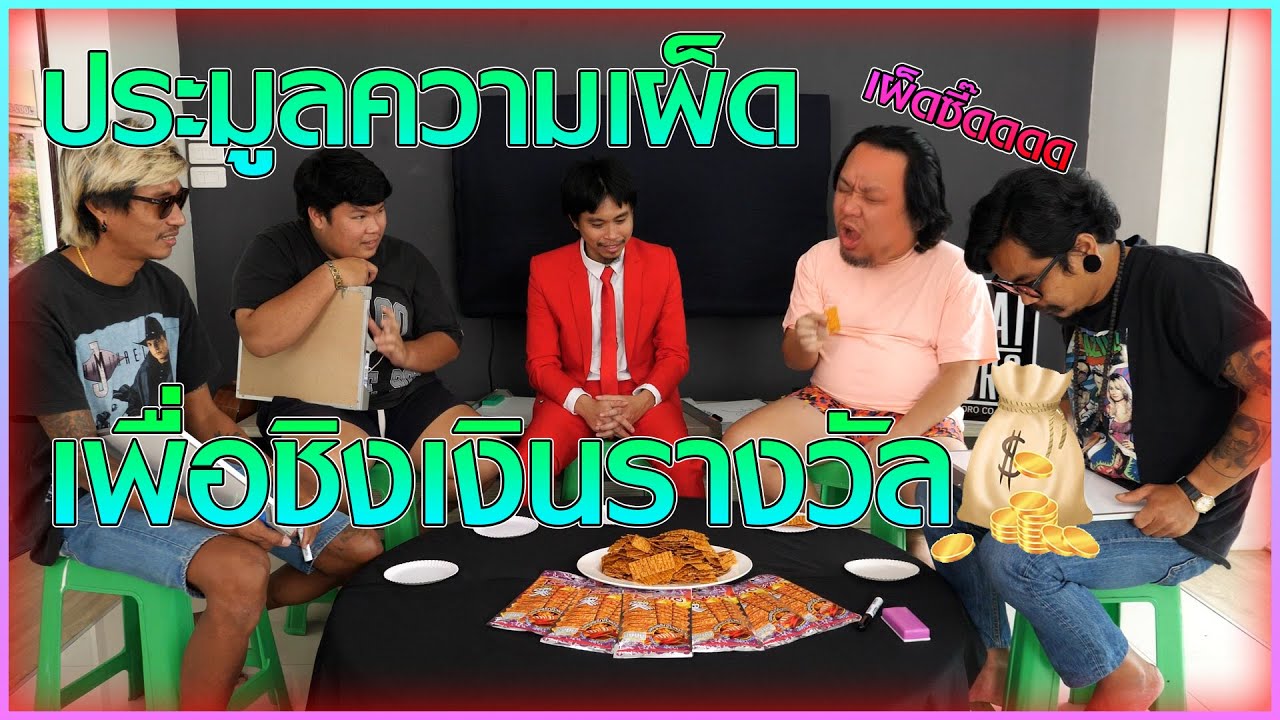 ประมูลความเผ็ดแสบ เพื่อชิงเงินรางวัล!