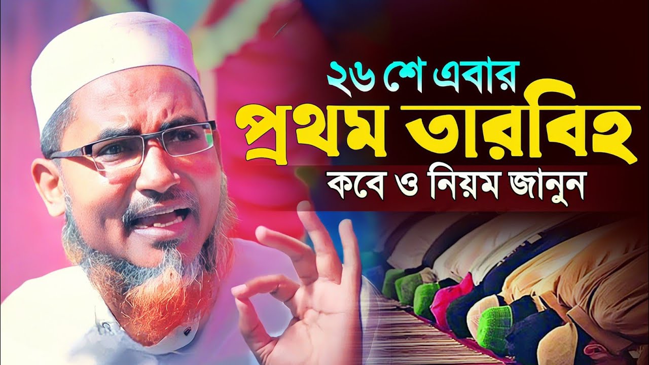 এবার তারাবিহ কবে ও নিয়মগুলি জানুন┇Abdullahil Maruf Bangla Waz┇Abdullah Hil Maruf Waz┇Waz Bangla