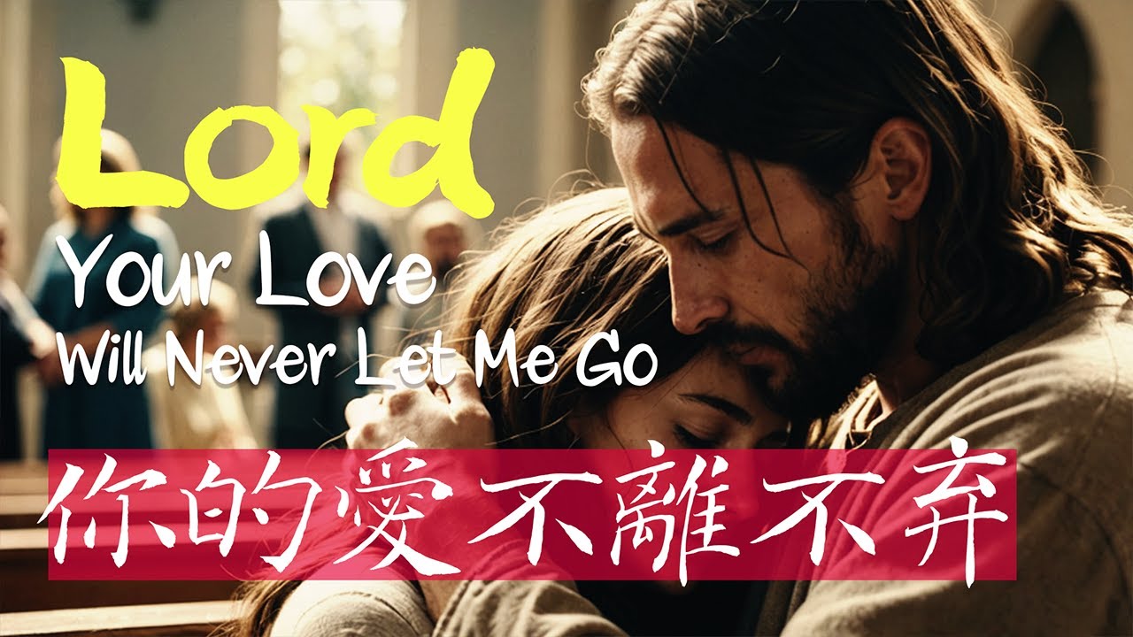 你的愛不離不棄 - Your Love Will Never Let Me Go ♫