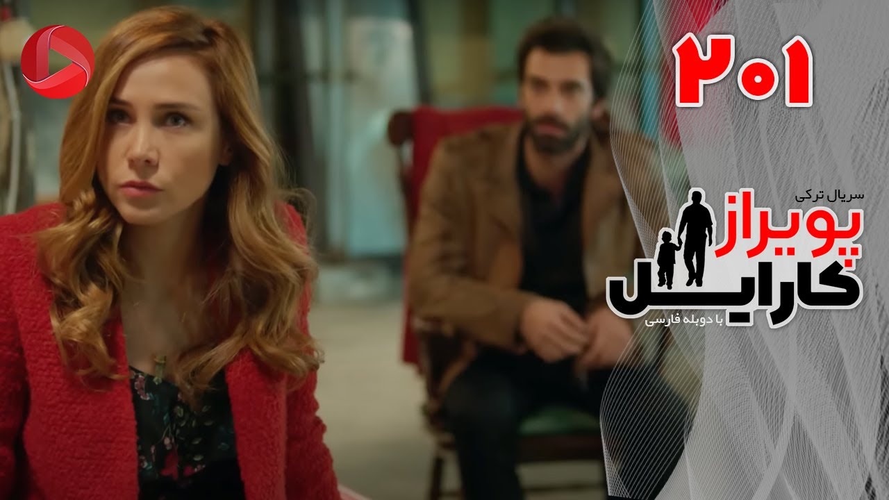 Poyraz Karayel - Episode 201 - سریال پویراز کارایل – قسمت 201– دوبله فارسی