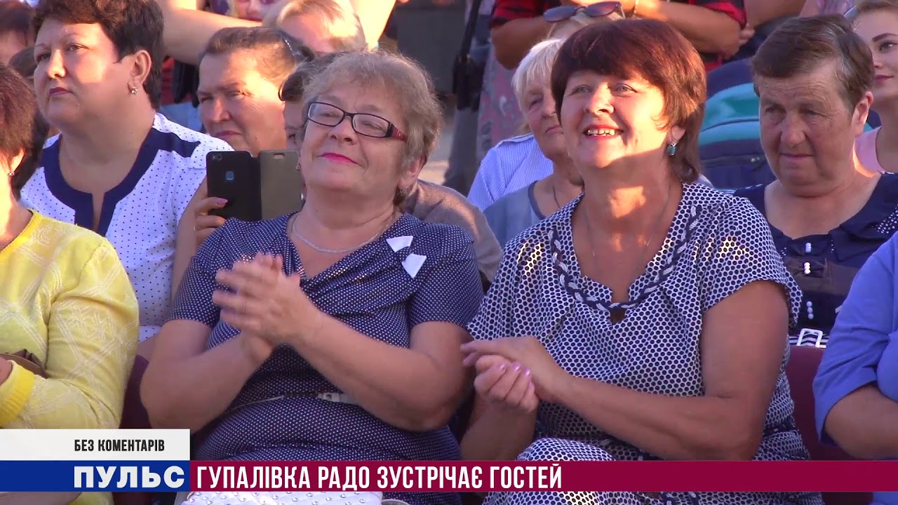 Без коментарів: Гупалівка радо зустрічає гостей