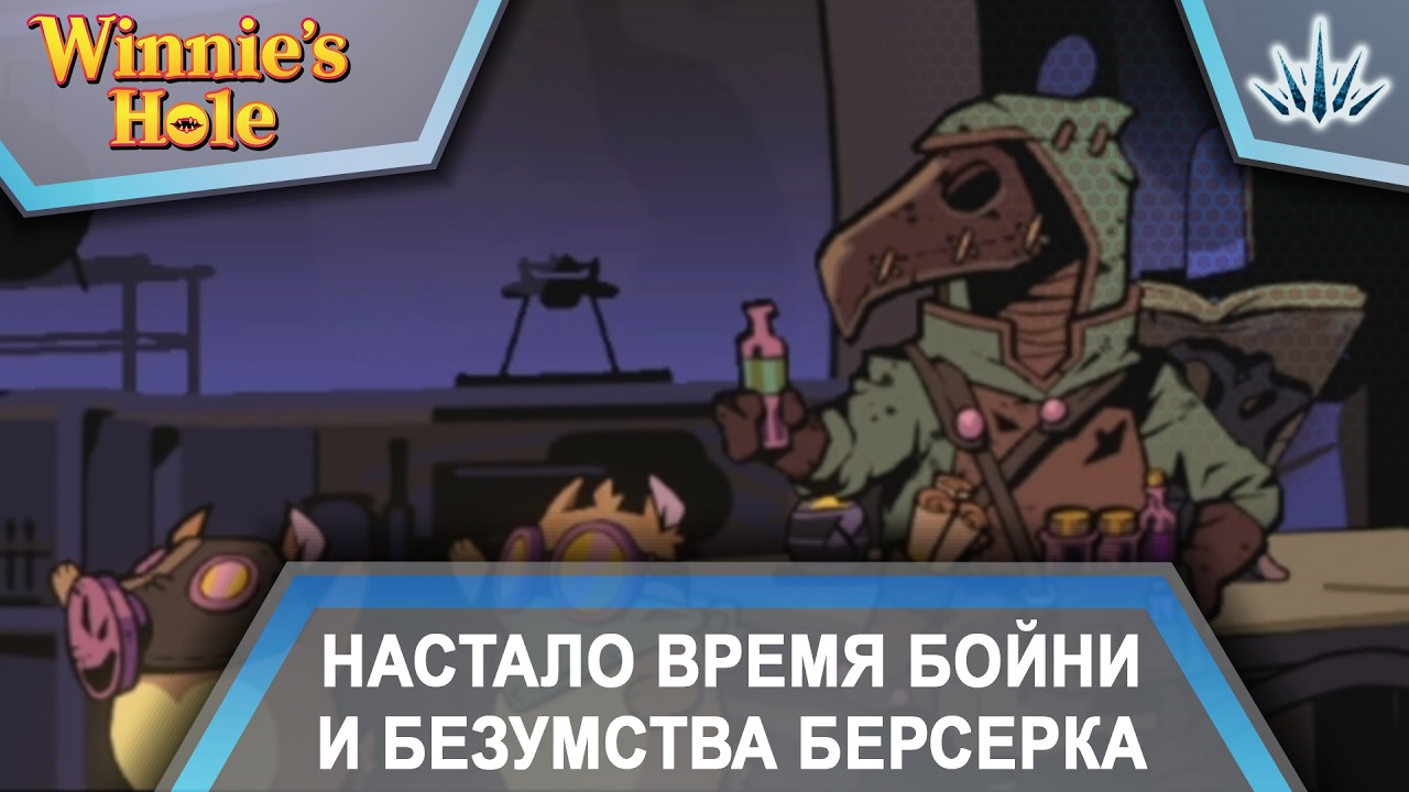 Winnie's Hole. Настало время бойни и безумства берсерка. Серия №3