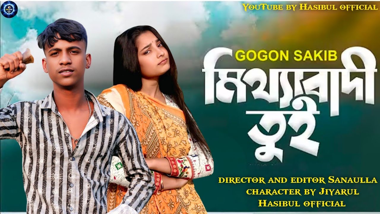 XMitthabadi Tu💔🥹i |মিথ্যাবাদী তুই |GOGON SAKIB |Shakila Parvin | Tasnif Mamun |Bangla New Song2025