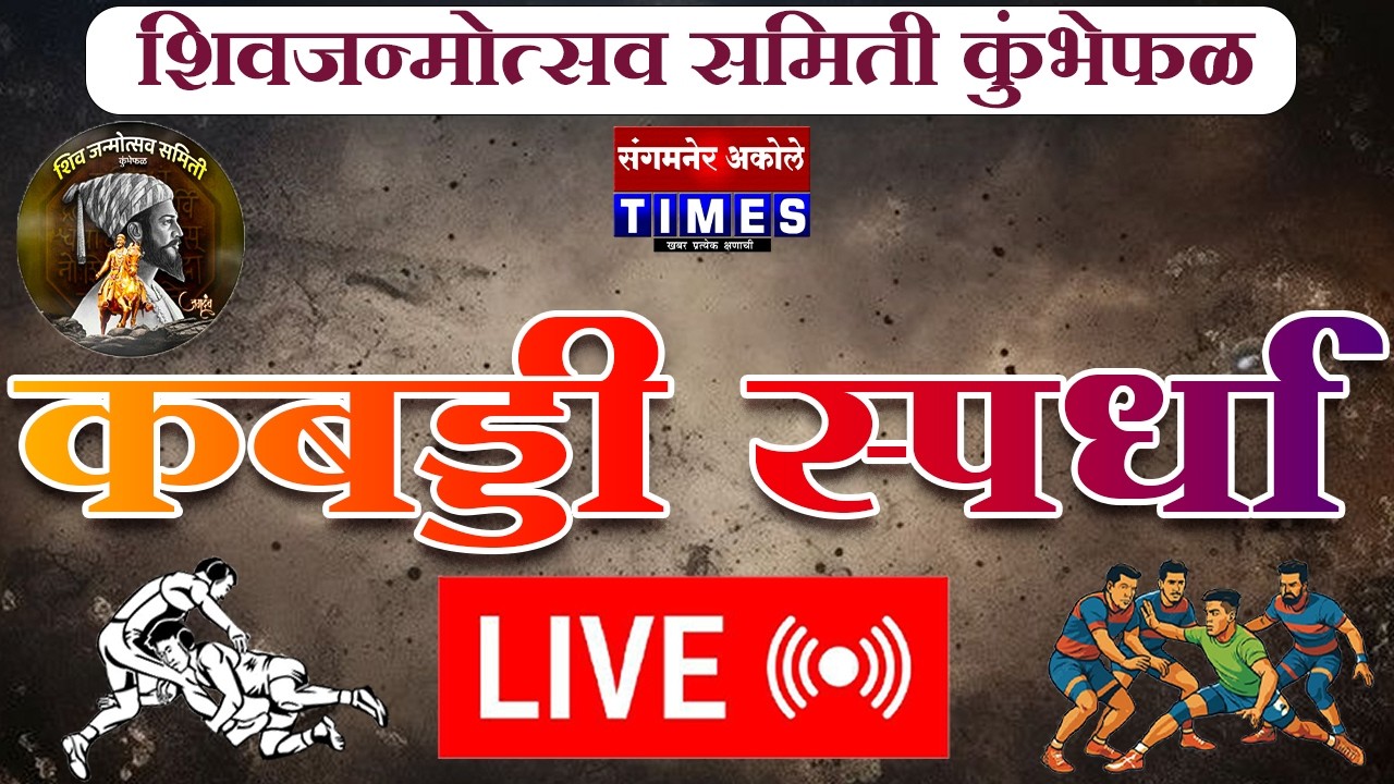 कुंभेफळला शिवजन्मोत्सव समितीच्या वतीने भव्य खुल्या कबड्डी स्पर्धा सुरू,लाईव्ह प्रेक्षपण सुरू
