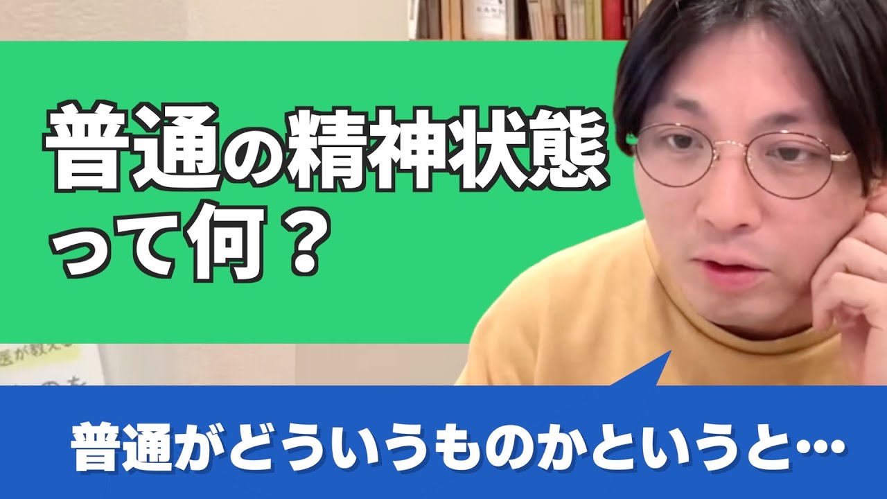 【うつ病】「普通の精神状態」はどんな感じか教えてください【早稲田メンタルクリニック 切り抜き 精神科医 益田裕介】