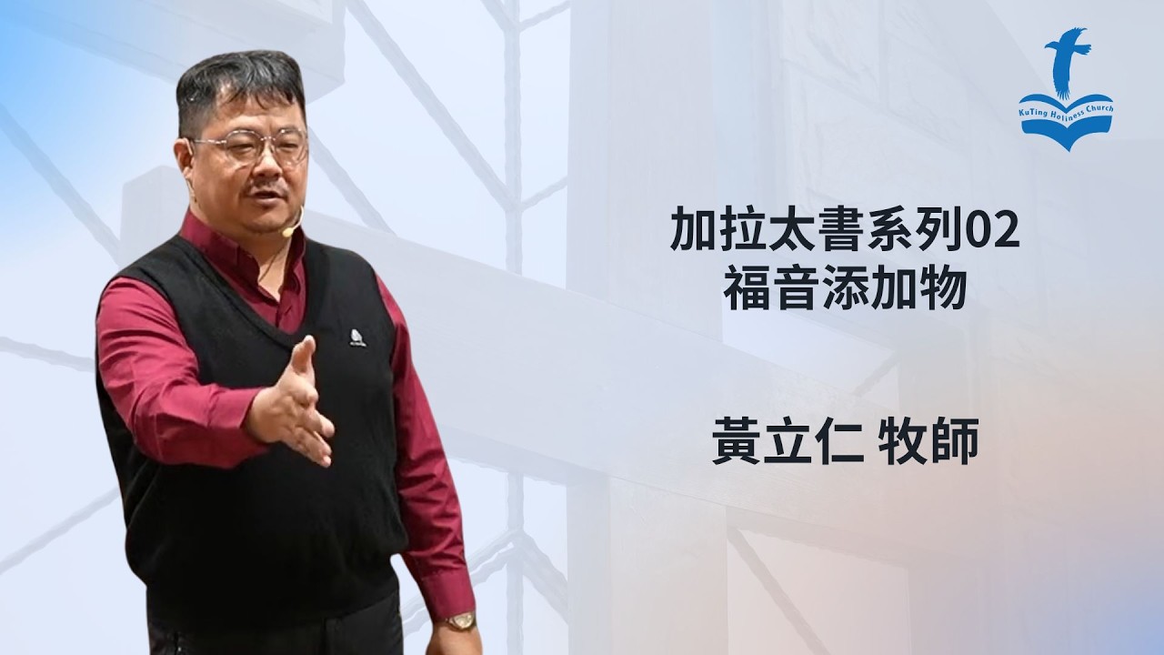 20260311加拉太書系列02福音添加物 黃立仁牧師 #古亭聖教會
