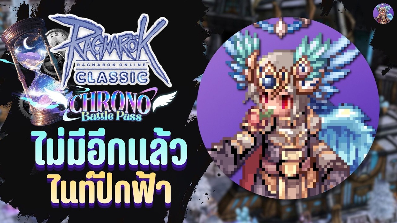 ไม่มีอีกแล้ว ไนท์ปีกฟ้า | Ragnarok Online Classic GGT