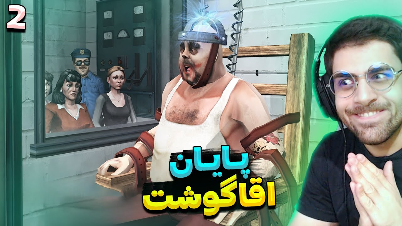 آقای گوشت 2 بالاخره موفق شدم در اصلیو تموم کنم البته با کمک پلیس Mr Meat 2