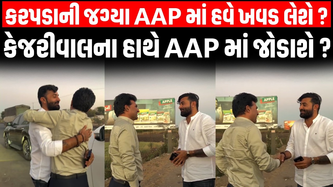 Devayat Khavad હવે AAP માં Raju Karpada લેશે ? વાયરલ વીડિયોથી ખળભળાટ । Isudan Gadhvi । Exclusive