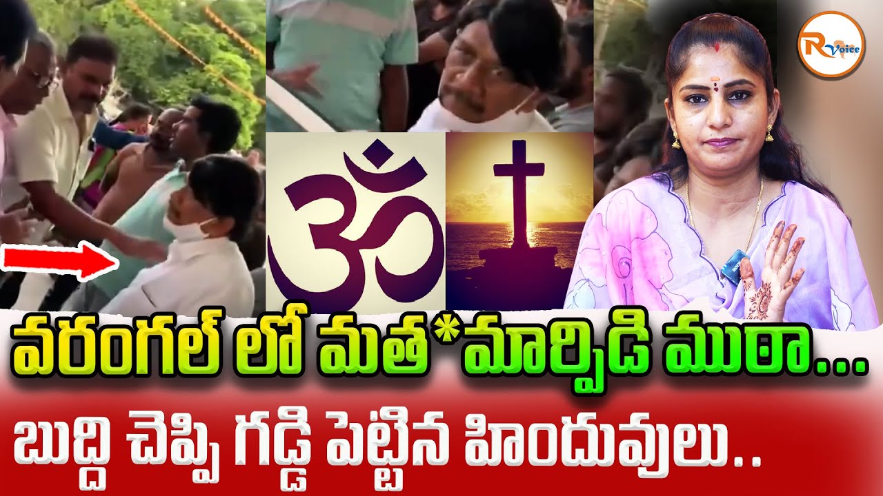 వరంగల్ లో మత*మార్పిడి ముఠా...బుద్ది చెప్పి గడ్డి పెట్టిన హిందువులు..Religious Conversion in Warangal