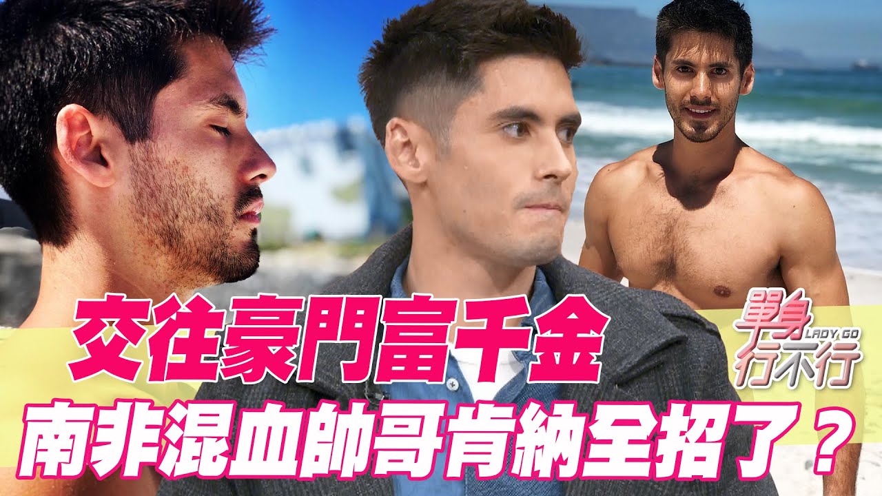 【精華版】交往豪門富千金！混血天菜肯納全招了？