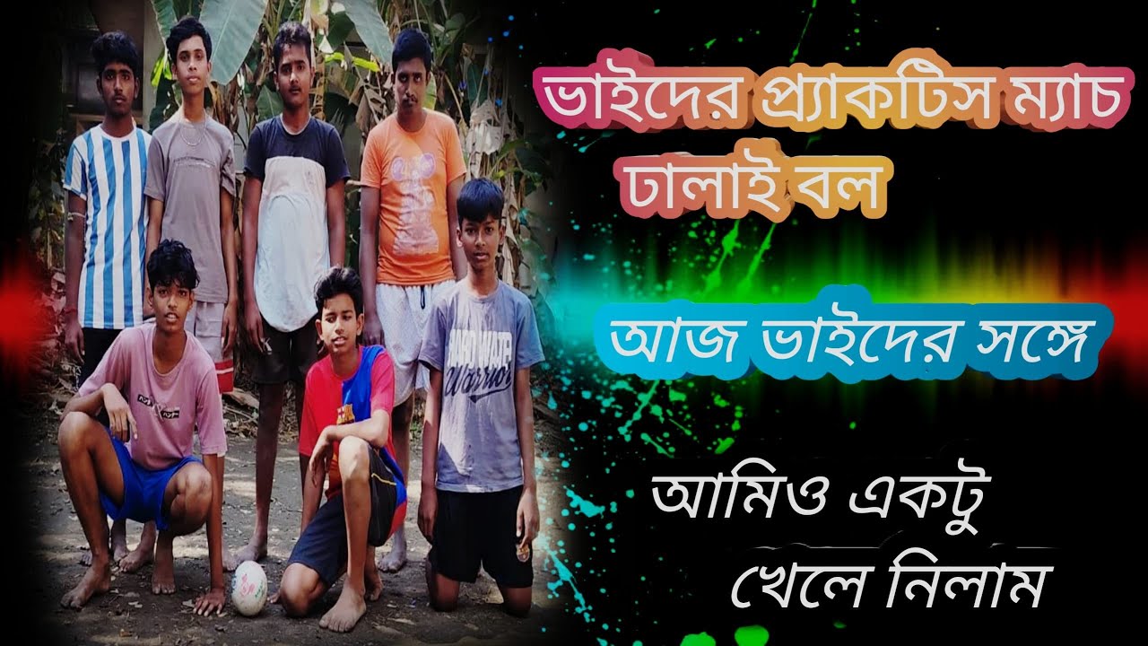 ভাইদের প্র্যাকটিস ম্যাচ আজ ভাইদের সঙ্গে আমি একটু খেলে নিলাম #vlgos #westbengal 
