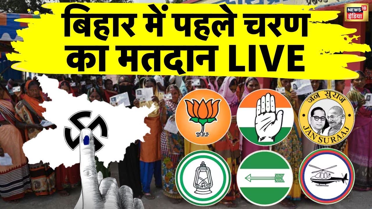 Bihar Election 2025 Voting Live: बिहार में पहले चरण का मतदान | | Bihar First Phase Voting