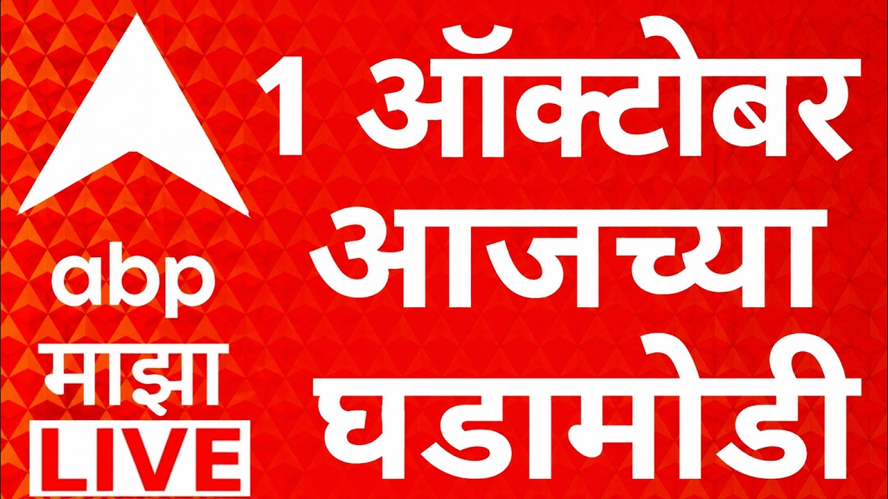 ABP Majha LIVE | 01 OCT 2026 | Maharashtra Politics | Drought GR | Healines Today | Marathi News
