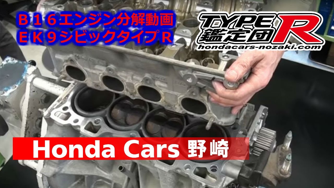 ホンダＥＫ９シビックタイプＲ用Ｂ１６Ｂエンジン分解動画（honda ek9 civic type r  B16engin disassemble)