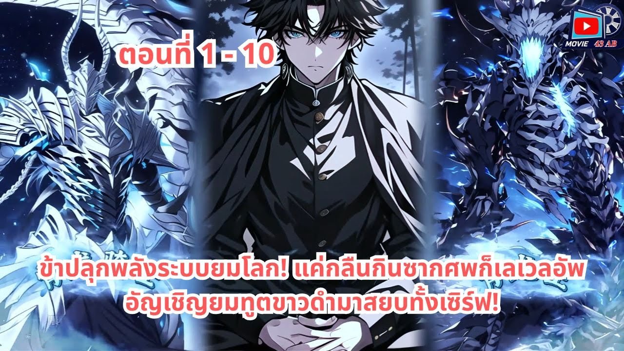 ตอนที่ 1 - 10 | ข้าปลุกพลังระบบยมโลก! แค่กลืนกินซากศพก็เลเวลอัพ อัญเชิญยมทูตขาวดำมาสยบทั้งเซิร์ฟ!