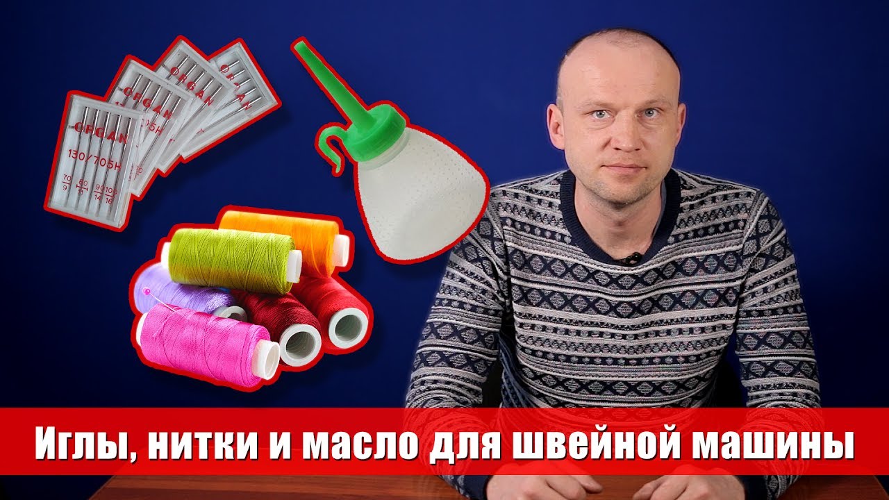 Какие выбрать нитки, иглы и масло для швейных машин - Советы мастера по ремонту 0+
