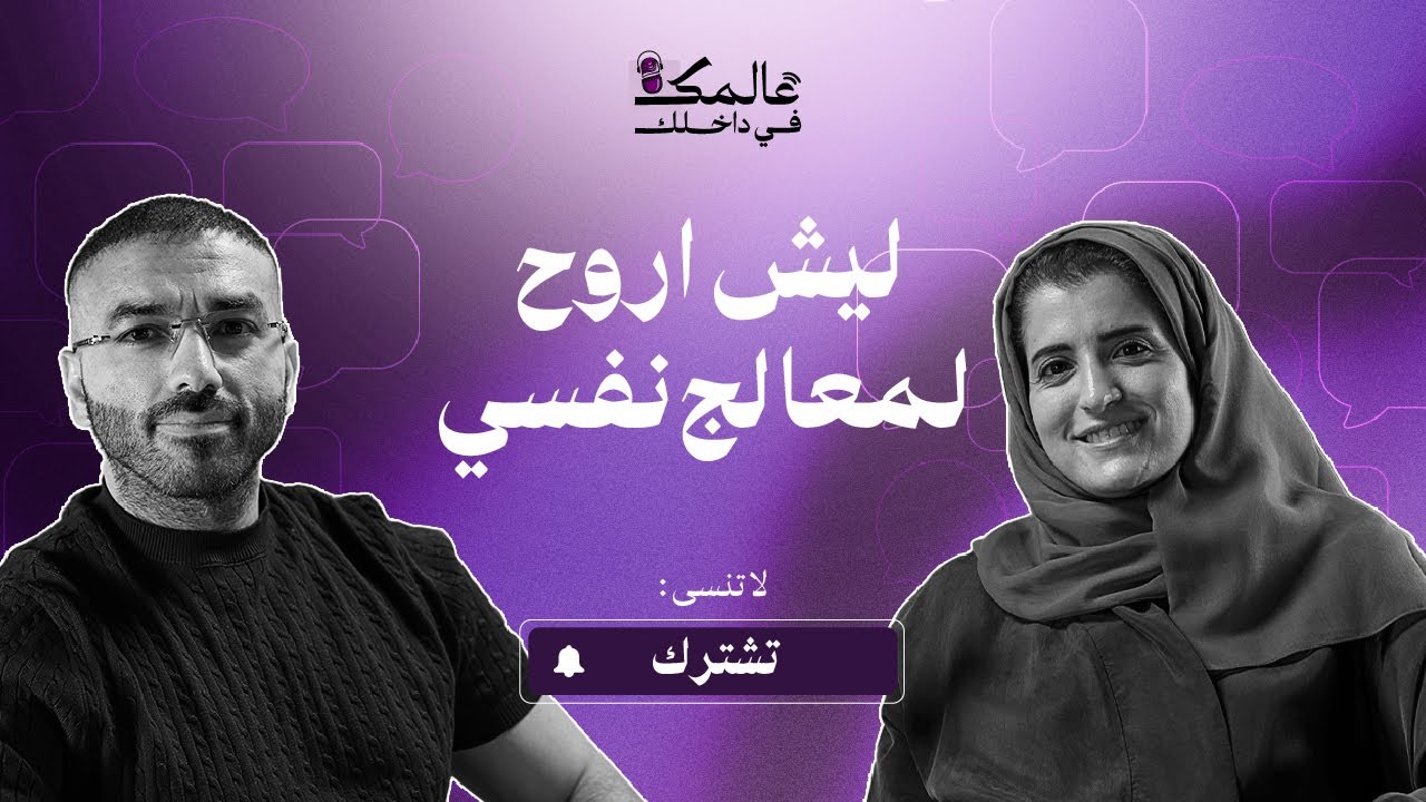 الحلقة الاولى، ليش اروح لمعالج نفسي؟!! 
