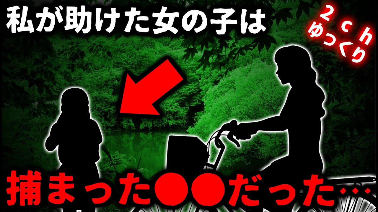 【2ch怖い話】おばちゃん、何かトンデモナイものを助けてしまいました…【ゆっくり】