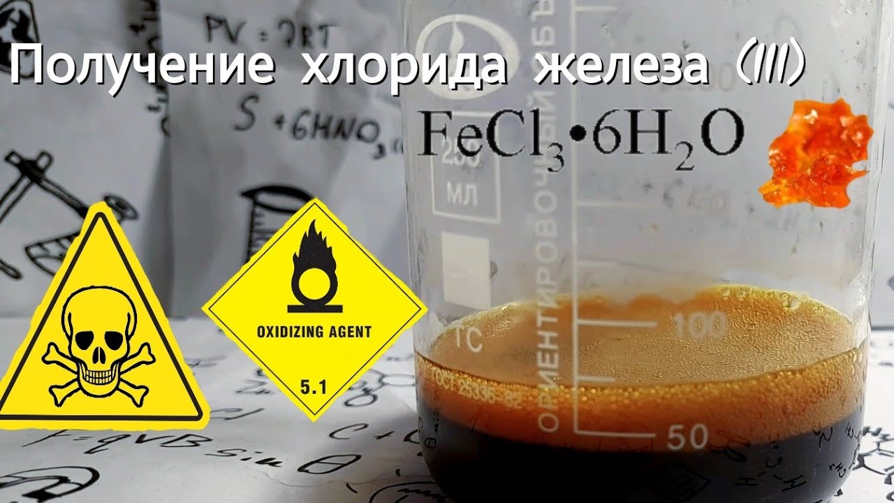 Получение хлорида железа (III)