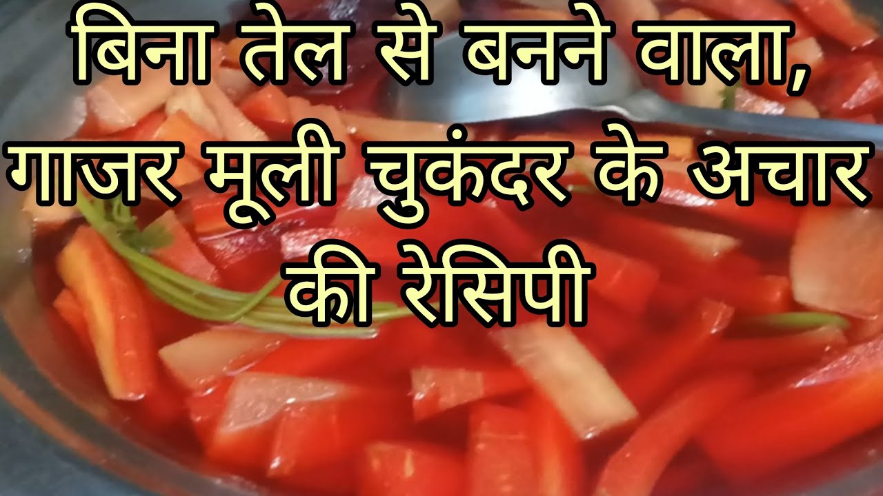 बिना तेल से बनने वाला, गाजर मुली चुकुंदर के अचार की रेसिपी