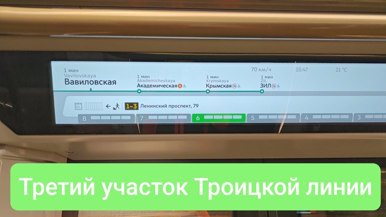 Третий участок Троицкой линии: Вавиловская, Академическая, Крымская, ЗИЛ
