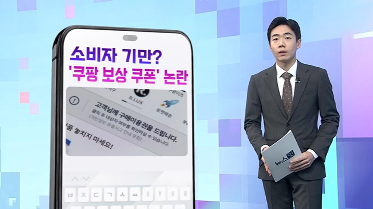 [DM왔어요] 무늬만 5만 원?…쿠팡 '유출 보상 쿠폰' 시끌 外 / 연합뉴스TV (YonhapnewsTV)