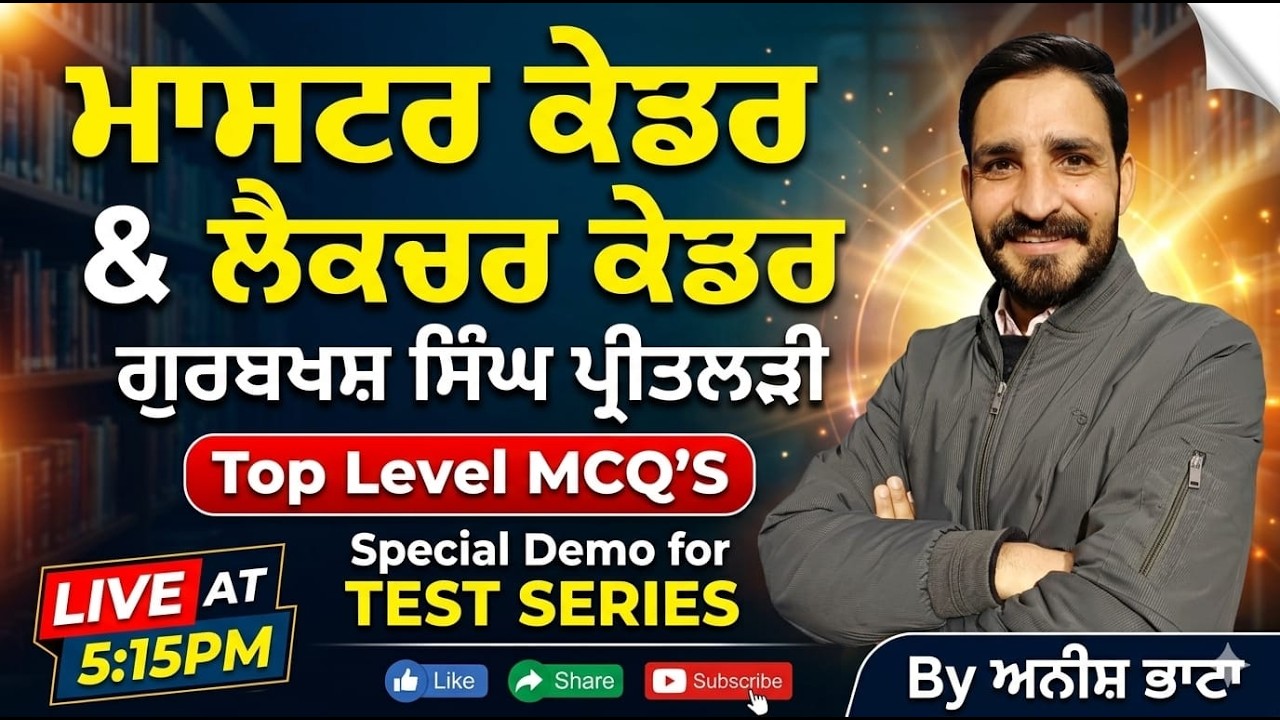 Demo for Test Series | ਗੁਰਬਖਸ਼ ਸਿੰਘ ਪ੍ਰੀਤ ਲੜੀ  | 𝙈𝘼𝙎𝙏𝙀𝙍 𝘾𝘼𝘿𝙍𝙀 𝙋𝙐𝙉𝙅𝘼𝘽𝙄 #mastercadre   𝘽𝙮 #𝘼𝙣𝙞𝙨𝙝𝙗𝙝𝙖𝙩𝙖