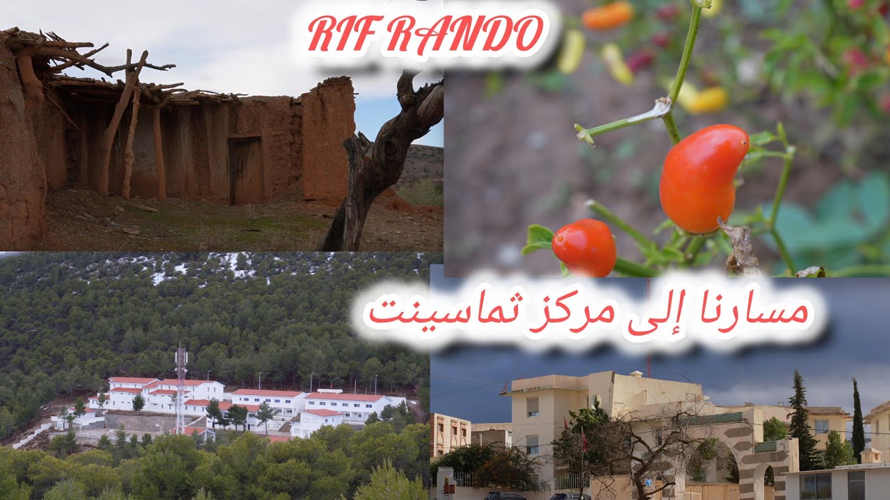 المسار إلى مركز ثماسينت بإقليم الحسيمة