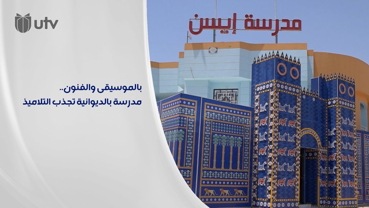 مدرسة في الديوانية تجدب التلاميذ بالموسيقى والفنون.. ونظام بريطاني لكفاءة المنهج