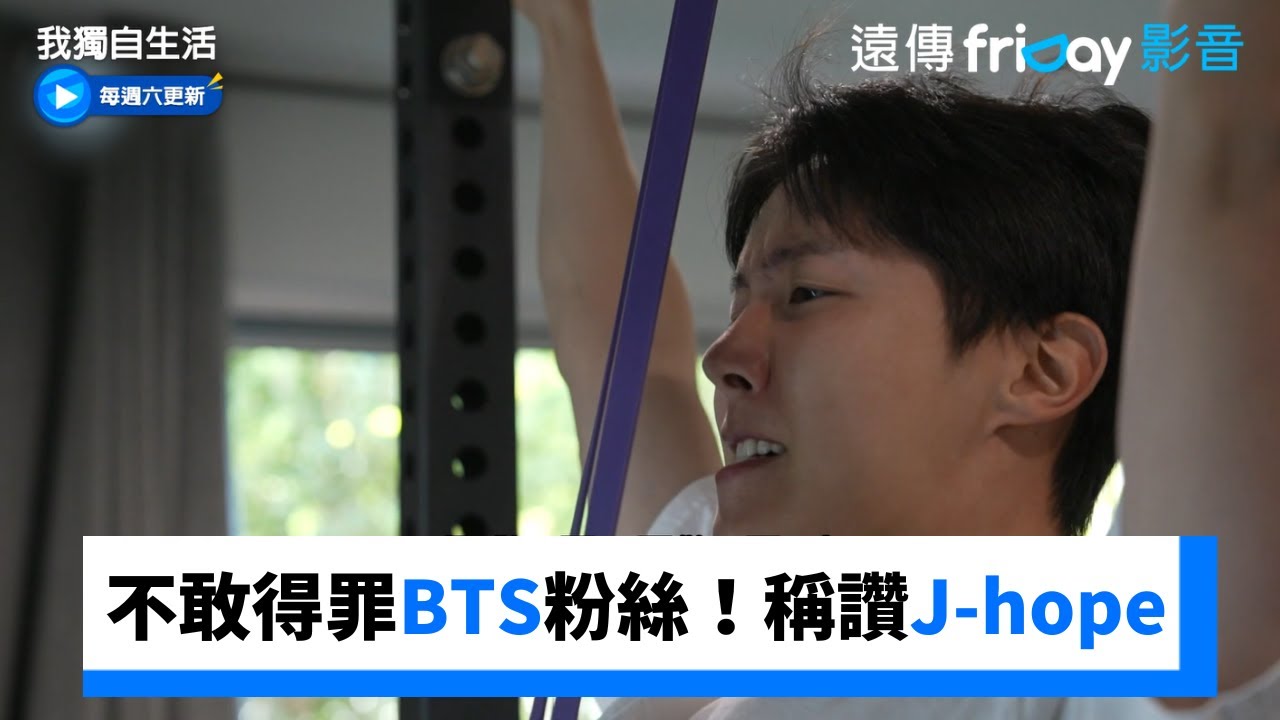 大家不敢得罪BTS粉絲！瘋狂稱讚J-hope_《我獨自生活》第585集_friDay影音韓綜線上看