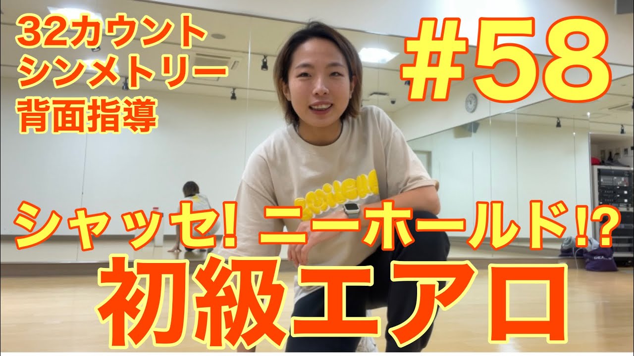 #58 【初級エアロ】シャッセ！ニーホールド！？32カウントシンメトリー
