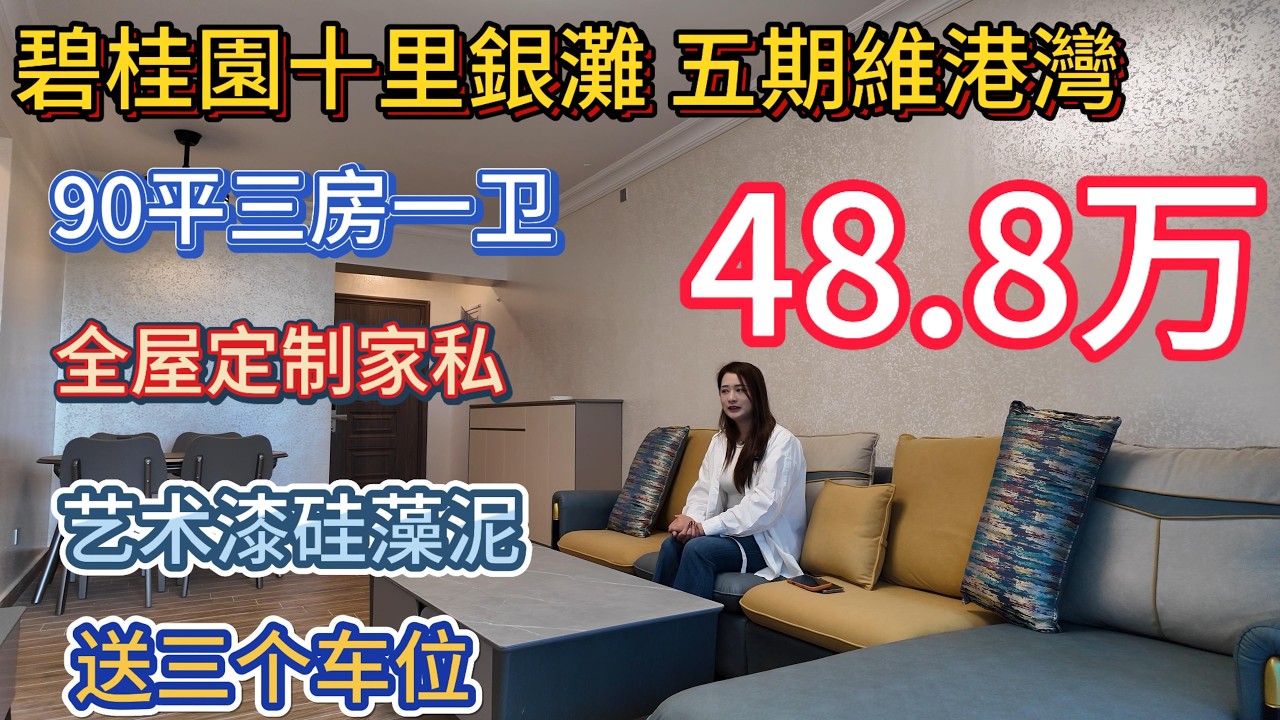 送三个车位的单位睇过未？五期维港湾90平方三房一卫全屋定制家私墙身柜子的单位！买到执到！48.8万有交易！