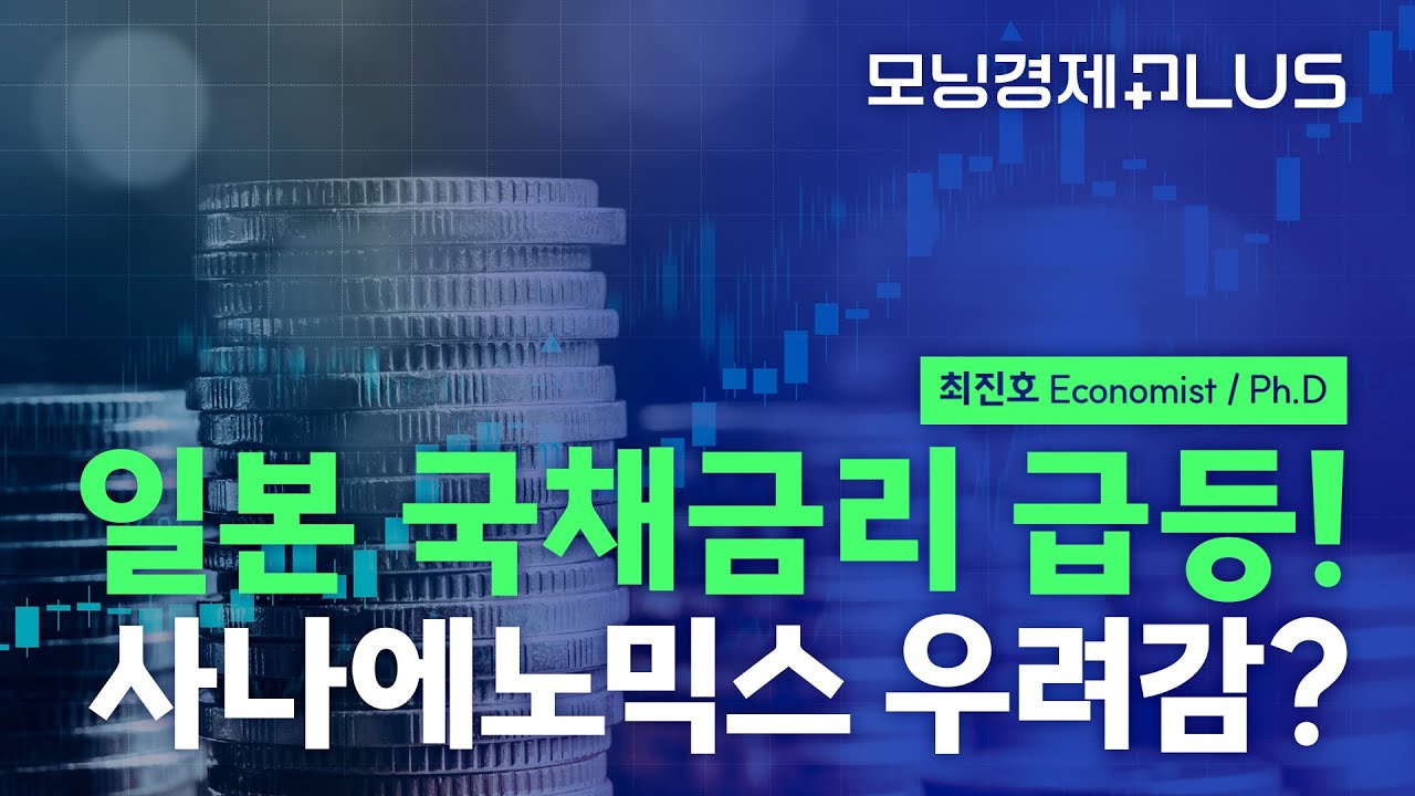 [모닝경제Plus] 일본 국채금리 급등! 사나에노믹스 우려감?
