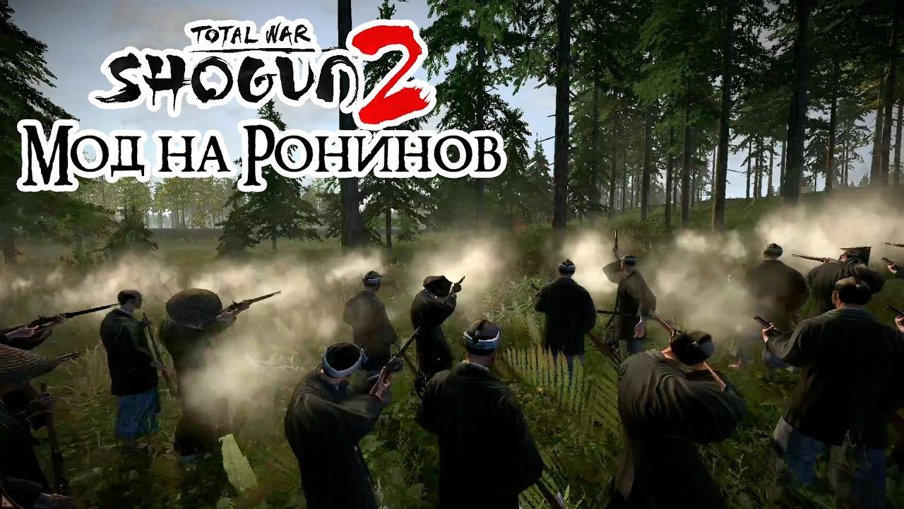 Total War: SHOGUN 2 - Мод FOTS Ronin Units