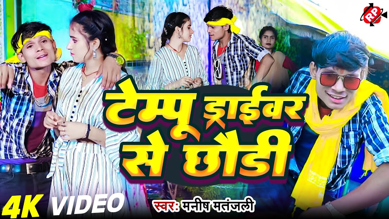 #Video टेम्पू ड्रॉईवर से छौड़ी ।#Manish Matanjali के फिर से आ गया तहलका मचाने वाला #Magahi Song ।।