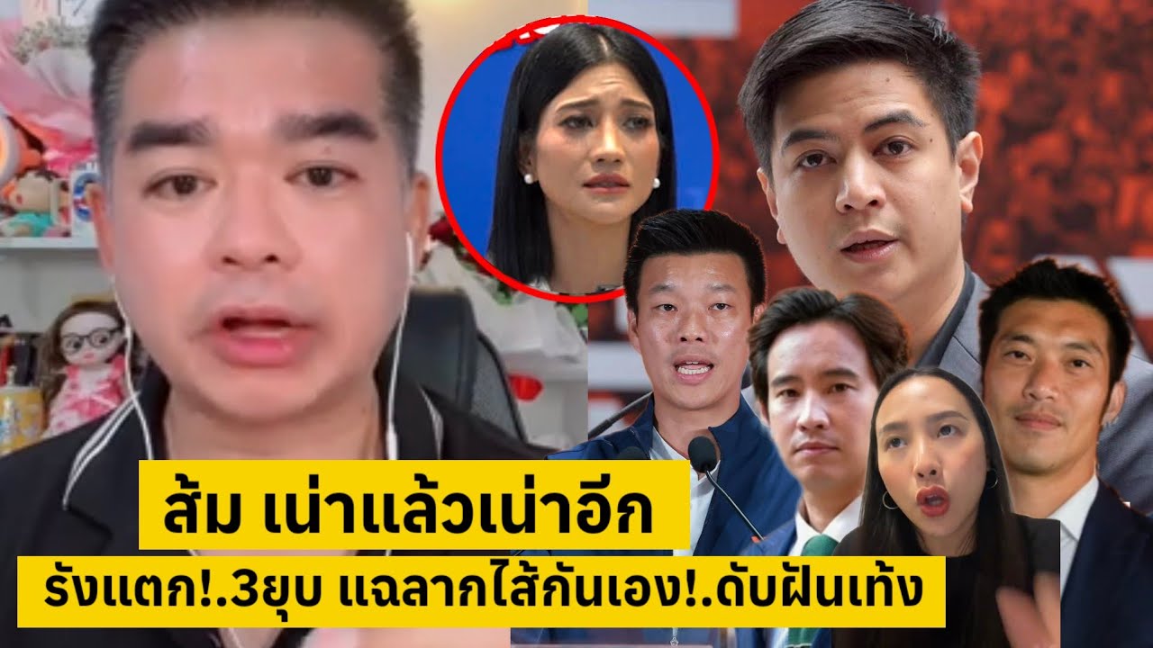 ส้ม เน่าแล้วเน่าอีก!.รังแตก!.เข่าทรุด3ยุบ แฉลากไส้กันเอง ดับฝันไx้เท้ง [คลิปติดกระแส]