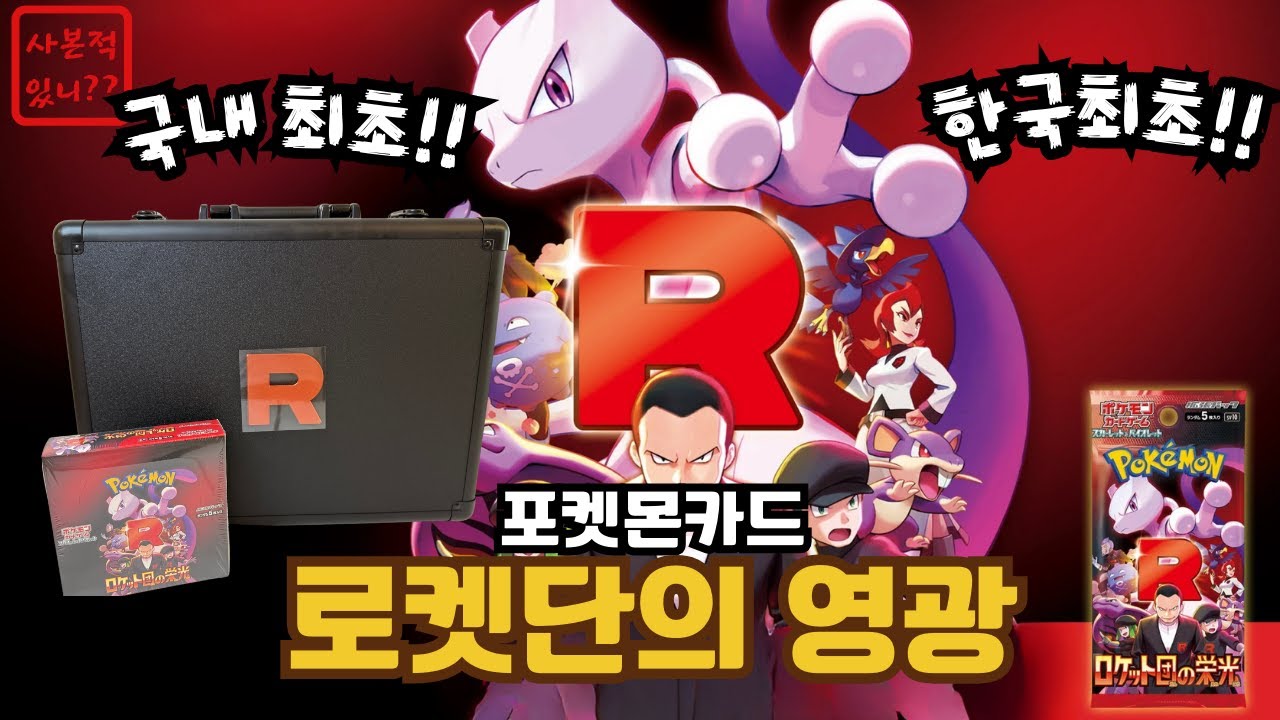 국내최초!!! 한국인최초!! 어제 출시한 포켓몬카드 로켓단의 영광!!(포켓몬스터,포케카,로켓단)