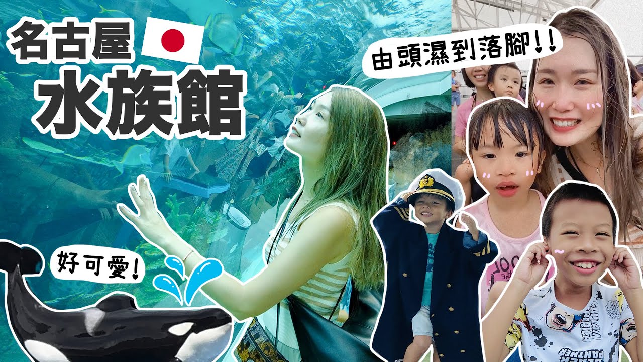 [日本VLOG] 名古屋水族館🌊親子遊必選夠玩一日!! 大量海水濕身注意‼️｜第3日已經要偷時間me time?!😂日の朝食 好味～｜ Aloe 呀撈