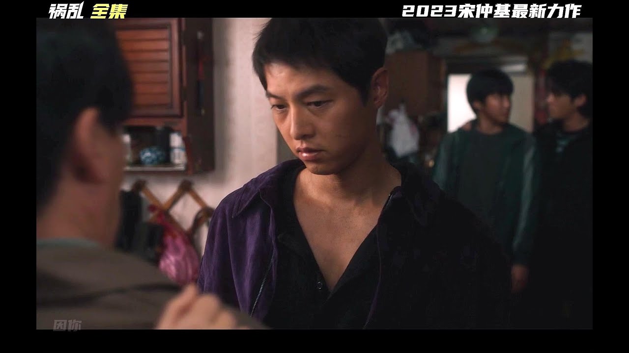 宋仲基祸乱 2023宋仲基祸乱今日上映 #宋仲基，祸乱，韩国电影，新片，动作
