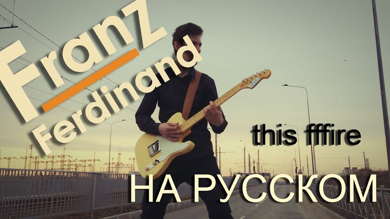 Franz Ferdinand - This Fire (cover НА РУССКОМ by Raksagadam)