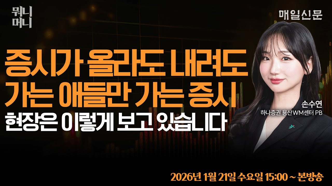 [1/21 수 LIVE]   증시가 올라도 증시가 내려도 반도체, 자동차 가는 애들만 가는 증시! 현장에서는 이렇게 보고 있습니다.      [뭐니머니]