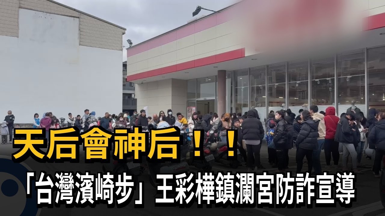 天后會神后！！　　「台灣濱崎步」王彩樺鎮瀾宮防詐宣導－民視新聞