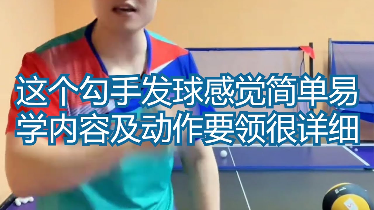 这个勾手发球感觉简单易学，内容及动作要领很详细，球友们抓紧收藏练起来吧！