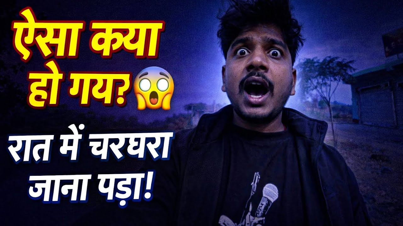 अचानक कॉल आया… और रात में चरघरा जाना पड़ा!😱#dailyvlogging #90dayschallenge #day36challange