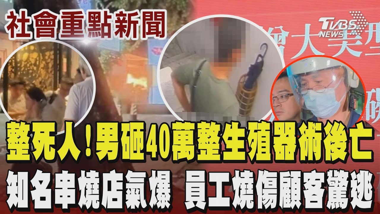 醫美診所整死人!砸40萬做「陰莖增大手術」 術後5小時發現死亡 非首起醫療糾紛 丁姓醫師曾涉業務過失致死 知名串燒店氣爆員工燒傷顧客驚逃 目擊民眾:火用噴的 ｜TVBS新聞@TVBSNEWS01