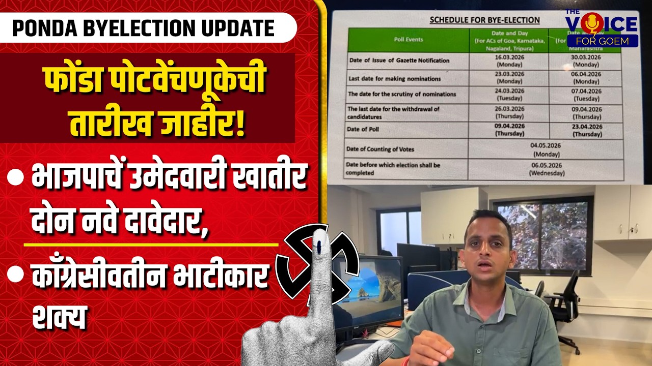 PONDA BYELECTION DATES OUT | भाजपाचें उमेदवारी खातीर दोन नवे दावेदार