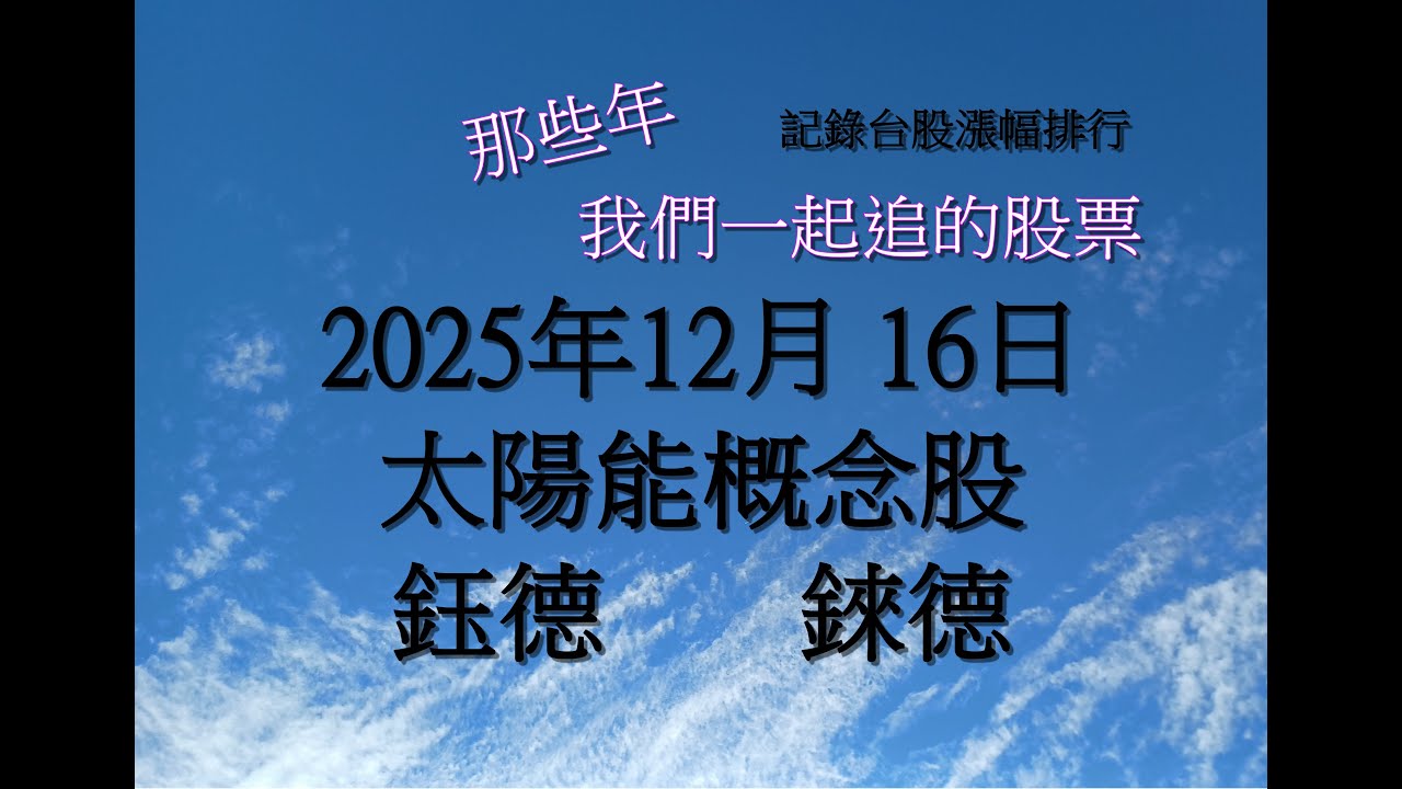 #太陽能概念股 #鈺德 3050 #錸德 2349   記錄(漲幅)#熱門#股票：2025年12月16日  #那些年我們一起追的股票