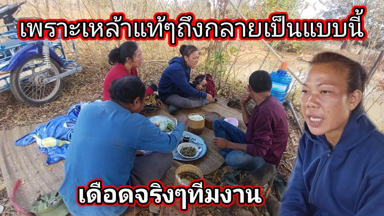 ยายมดเดือดกินข้าวกับ กับทีมงาน 21 กุมภาพันธ์ ค.ศ. 2026