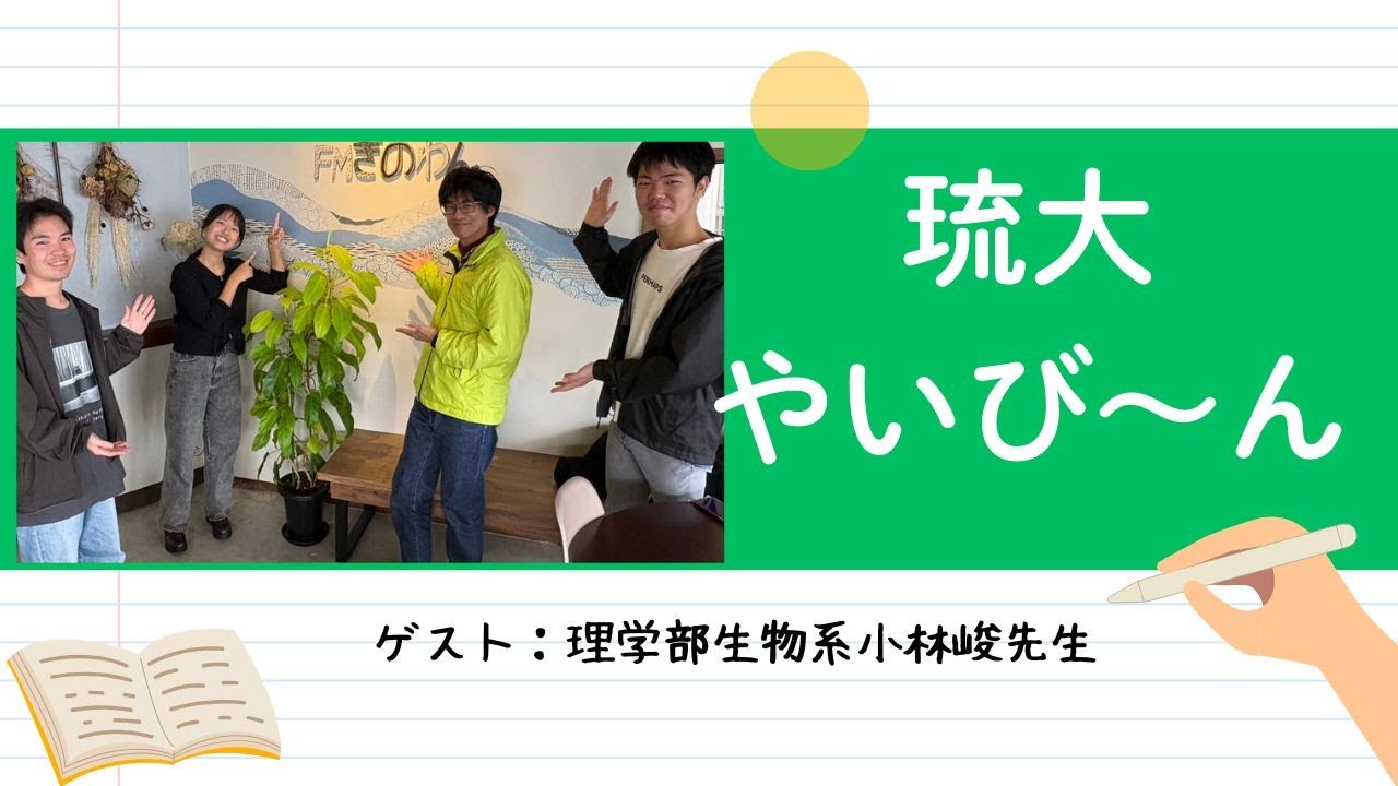 【琉大やいび～ん】理学部生物系小林峻先生#fmぎのわん #ラジオ @2026/02/07
